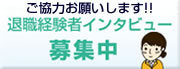 退職経験インタビュー募集中